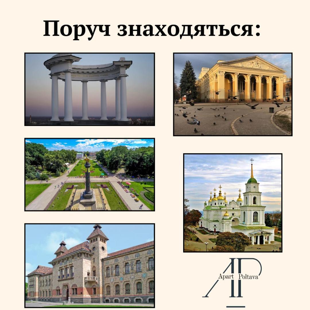 Apartpoltava Стильні 2-Кімн Апартаменти Біля Пд "Листопад" Закрита Парковка, Чек Прро Экстерьер фото